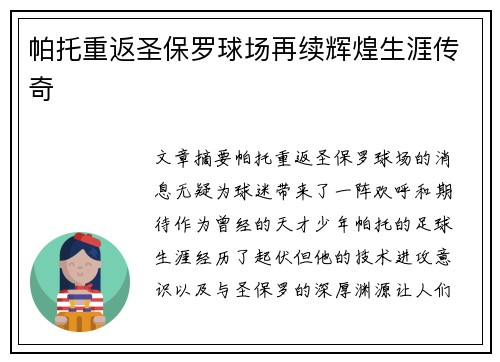 帕托重返圣保罗球场再续辉煌生涯传奇