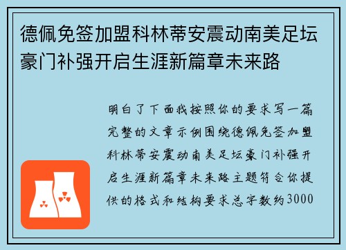 德佩免签加盟科林蒂安震动南美足坛豪门补强开启生涯新篇章未来路