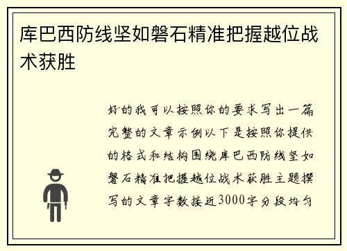 库巴西防线坚如磐石精准把握越位战术获胜 库巴西防线坚如磐石精准把握越位战术获胜