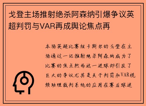 戈登主场推射绝杀阿森纳引爆争议英超判罚与VAR再成舆论焦点再
