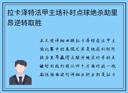 拉卡泽特法甲主场补时点球绝杀助里昂逆转取胜