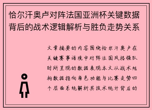 恰尔汗奥卢对阵法国亚洲杯关键数据背后的战术逻辑解析与胜负走势关系探讨