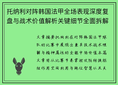 托纳利对阵韩国法甲全场表现深度复盘与战术价值解析关键细节全面拆解