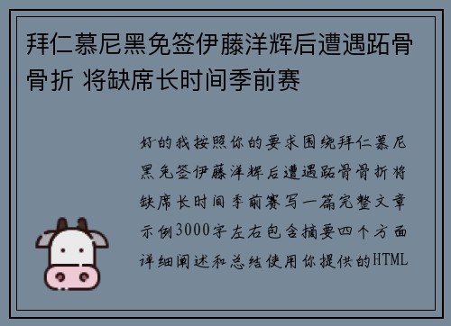 拜仁慕尼黑免签伊藤洋辉后遭遇跖骨骨折 将缺席长时间季前赛 拜仁慕尼黑免签伊藤洋辉后遭遇跖骨骨折 将缺席长时间季前赛