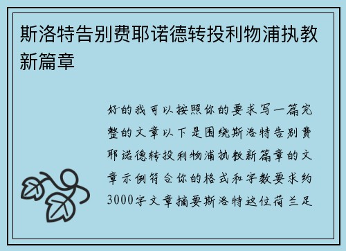 斯洛特告别费耶诺德转投利物浦执教新篇章