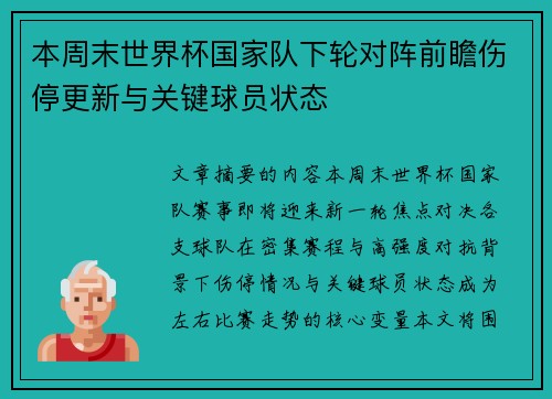 本周末世界杯国家队下轮对阵前瞻伤停更新与关键球员状态