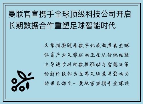 曼联官宣携手全球顶级科技公司开启长期数据合作重塑足球智能时代