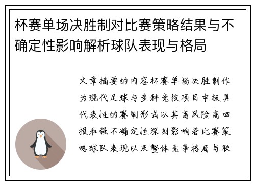 杯赛单场决胜制对比赛策略结果与不确定性影响解析球队表现与格局 杯赛单场决胜制对比赛策略结果与不确定性影响解析球队表现与格局