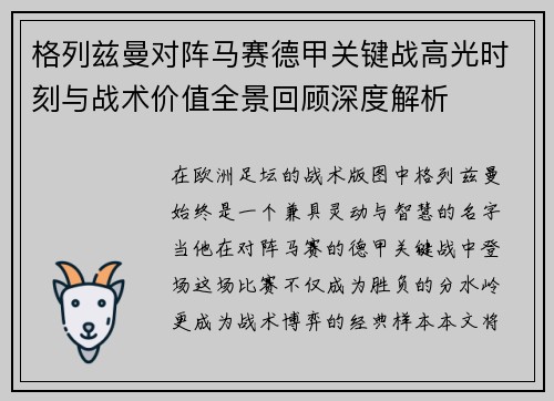 格列兹曼对阵马赛德甲关键战高光时刻与战术价值全景回顾深度解析
