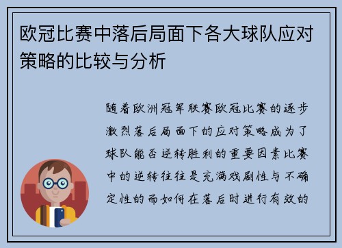 欧冠比赛中落后局面下各大球队应对策略的比较与分析