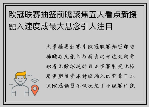 欧冠联赛抽签前瞻聚焦五大看点新援融入速度成最大悬念引人注目