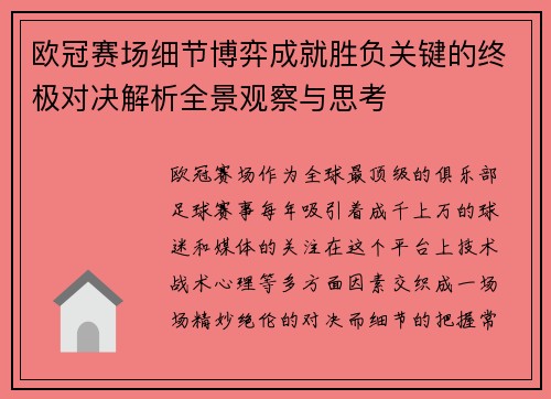 欧冠赛场细节博弈成就胜负关键的终极对决解析全景观察与思考
