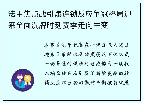 法甲焦点战引爆连锁反应争冠格局迎来全面洗牌时刻赛季走向生变 法甲焦点战引爆连锁反应争冠格局迎来全面洗牌时刻赛季走向生变