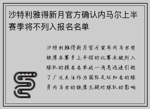 沙特利雅得新月官方确认内马尔上半赛季将不列入报名名单