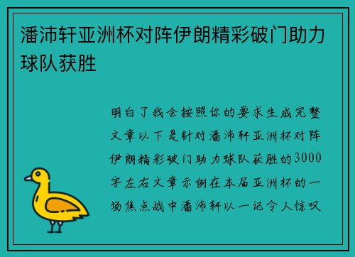 潘沛轩亚洲杯对阵伊朗精彩破门助力球队获胜