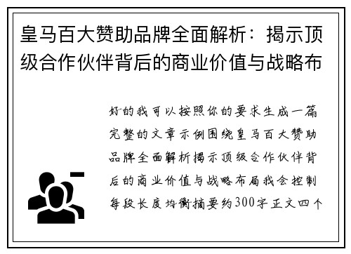 皇马百大赞助品牌全面解析：揭示顶级合作伙伴背后的商业价值与战略布局