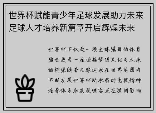 世界杯赋能青少年足球发展助力未来足球人才培养新篇章开启辉煌未来